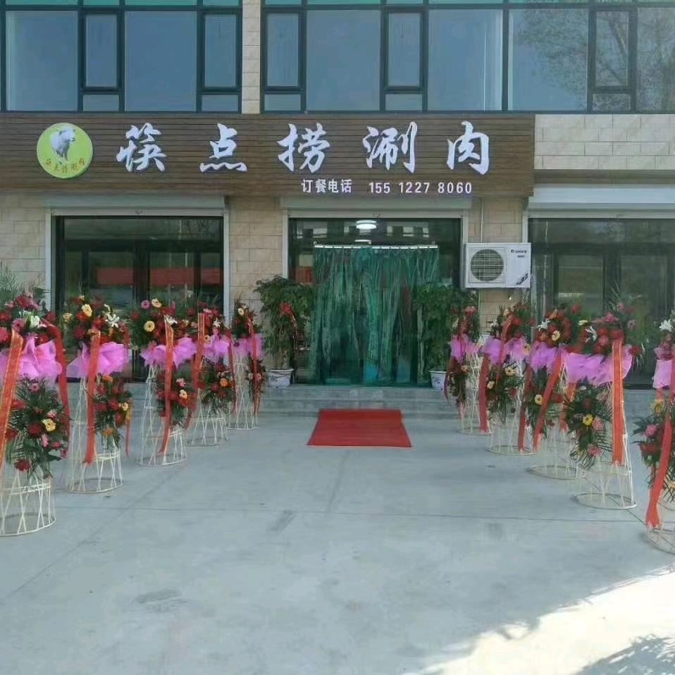 巩庄筷点捞涮肉