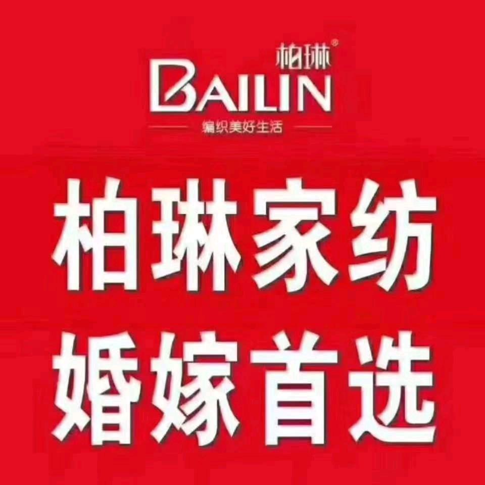 芮城县姐妹婚嫁~~柏琳家纺（西关店）