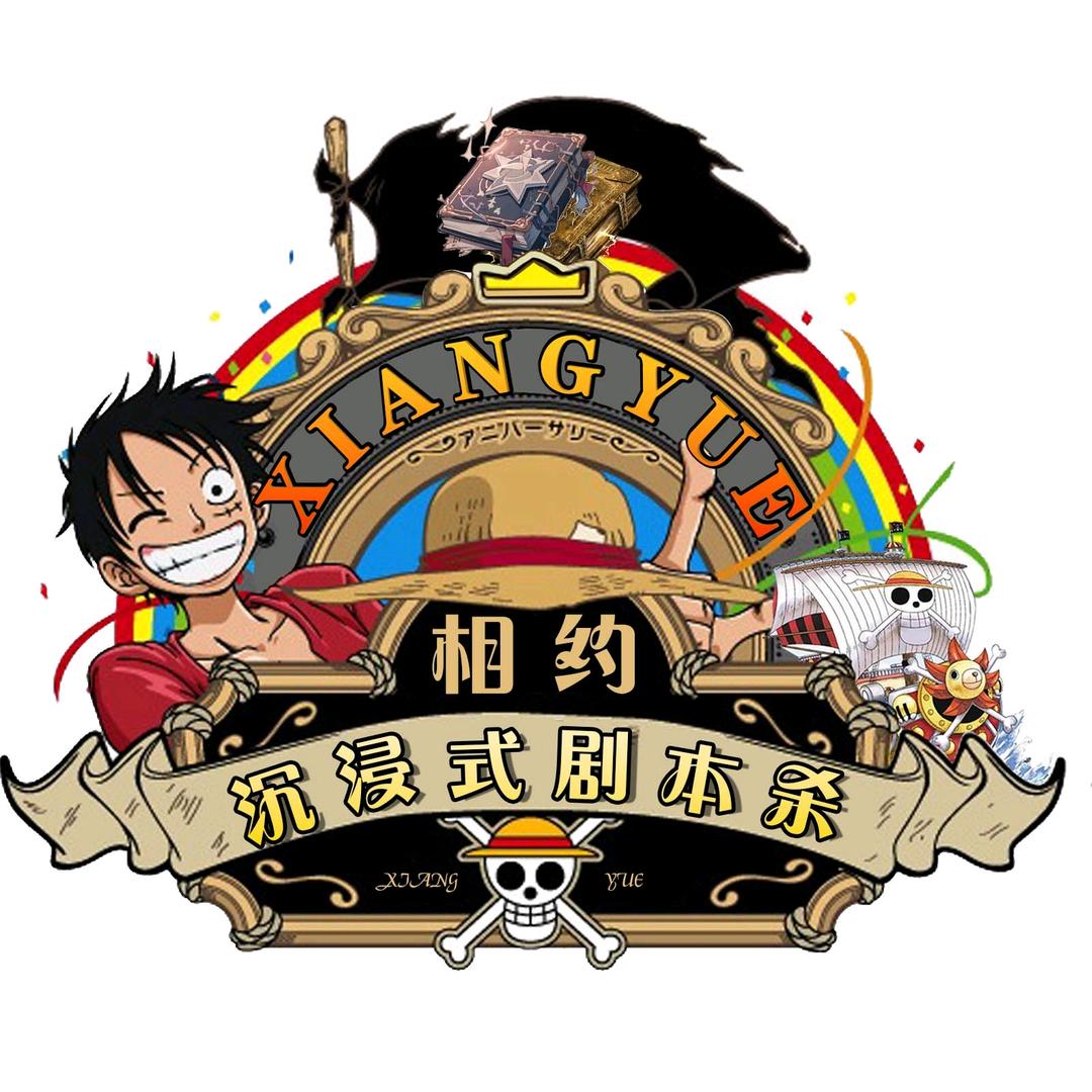 相约•沉浸演绎式剧本杀馆