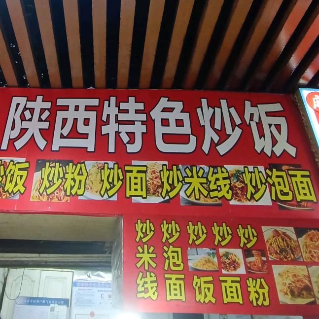 陕西特色炒饭