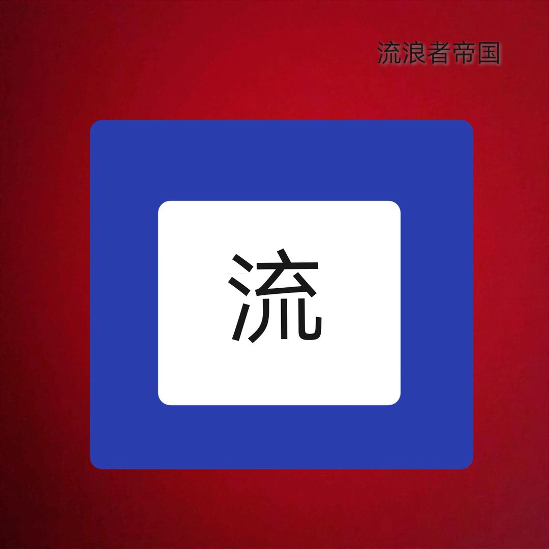 流浪者帝国（开学停更）