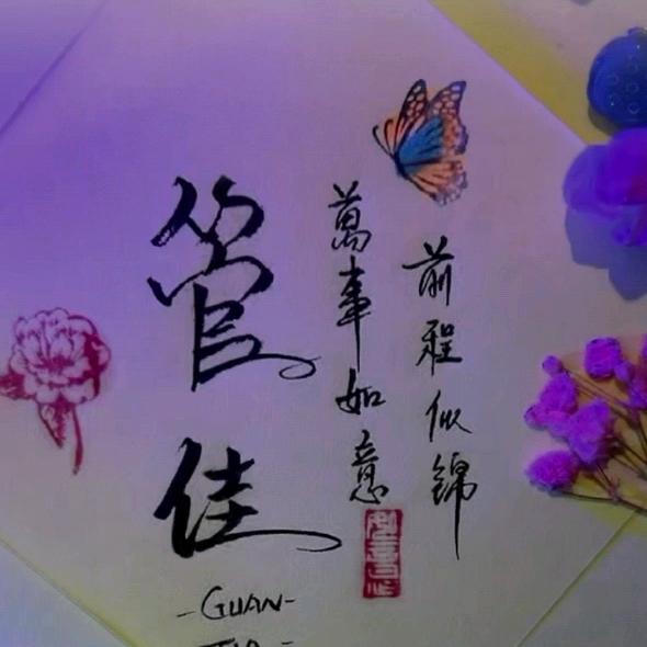 管佳