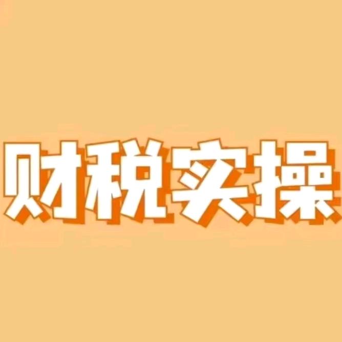 会计实操～赵老师