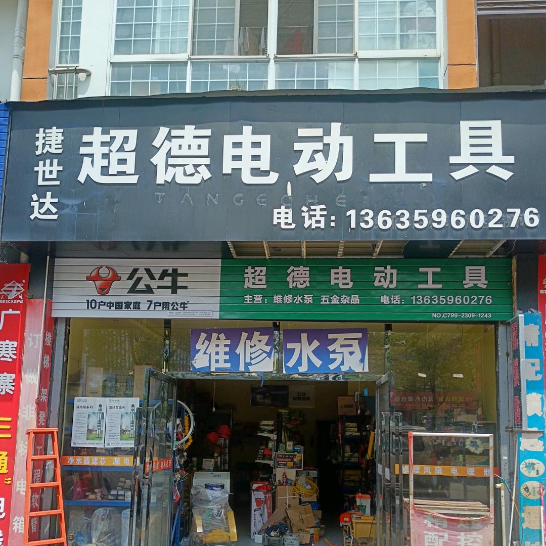 超德电动工具