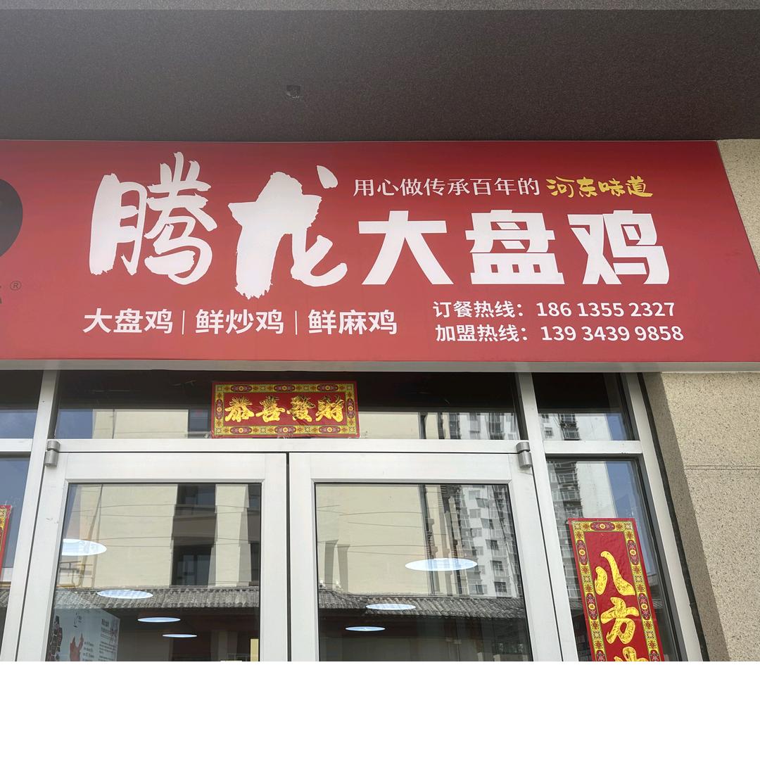 腾龙大盘鸡(黎城店)