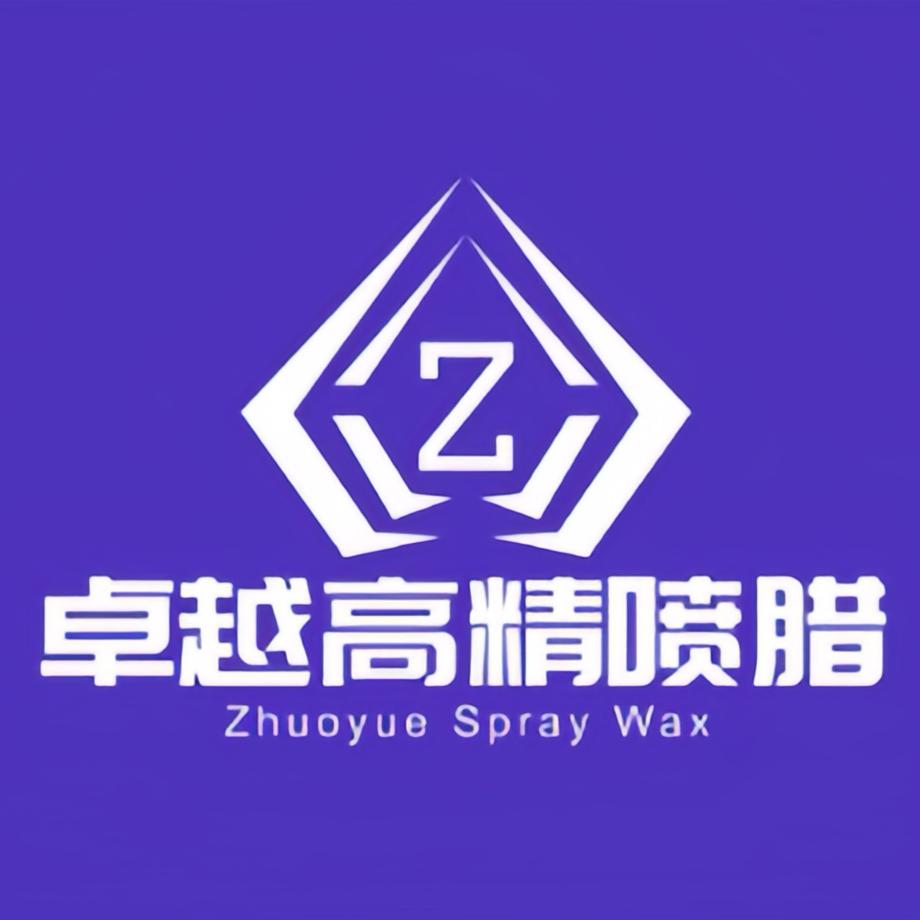 卓越高精喷腊