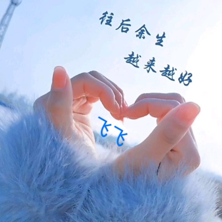 太想念🦋（往后余生，越来越好）