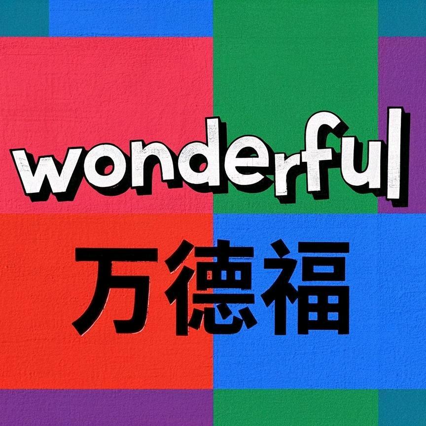 万德福
