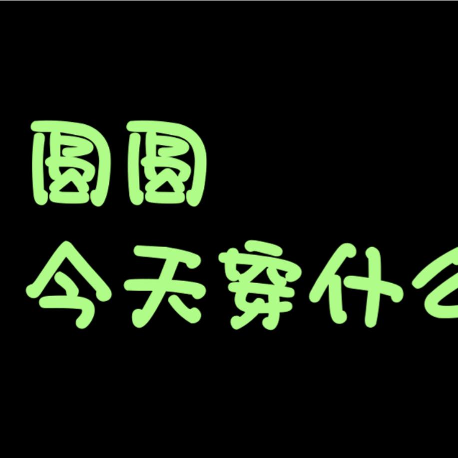 圆圆今天穿什么