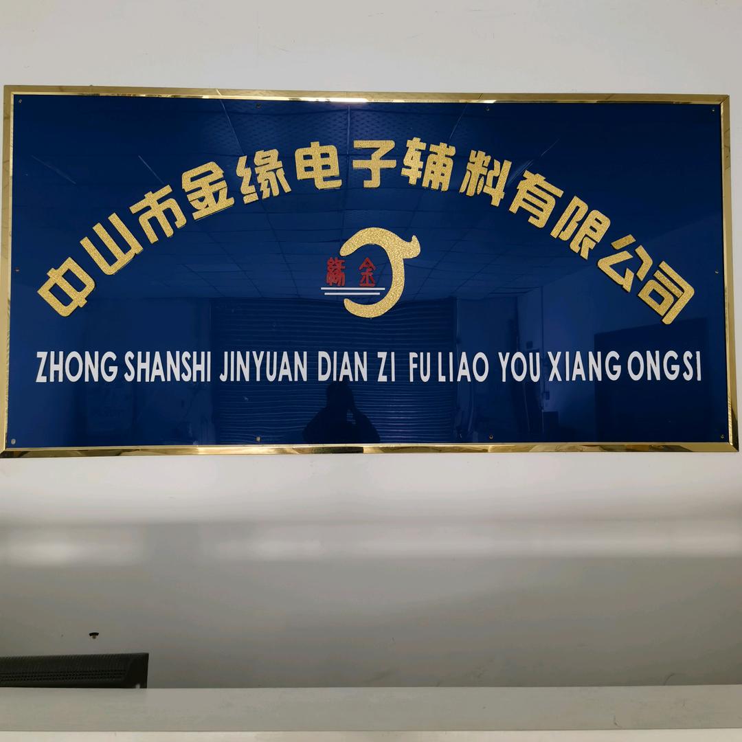 中山市金缘电子辅料有限公司