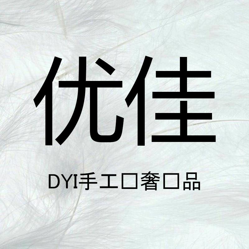 优佳精品手工