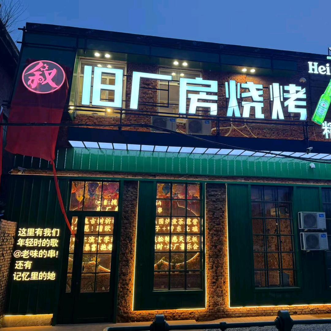 叙旧厂房烧烤