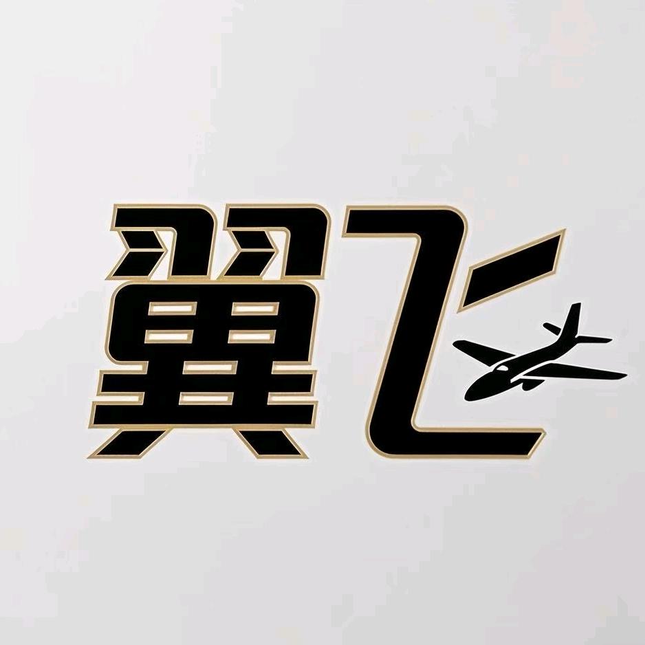 翼飞无人机俱乐部（木森航模安宁校区）