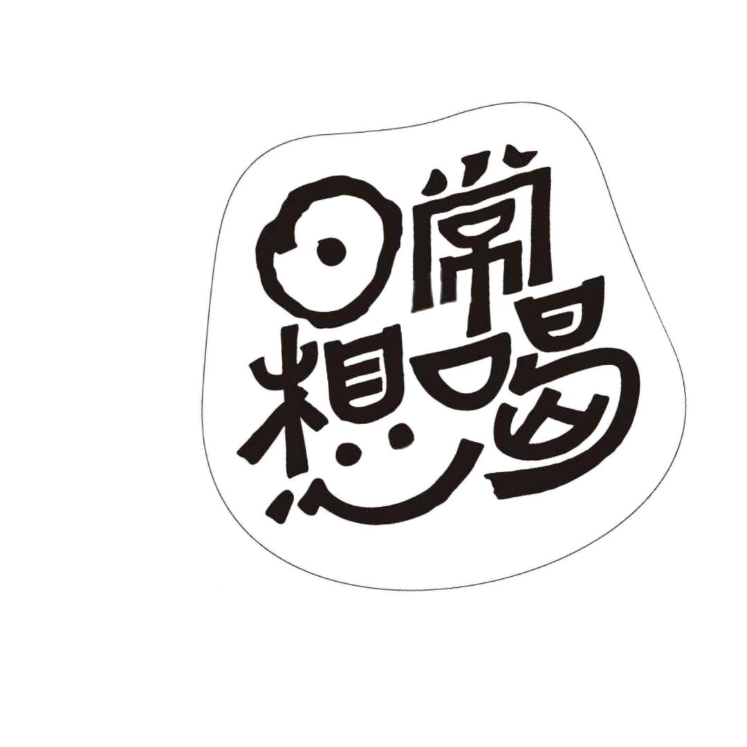 日常想喝咖啡工厂