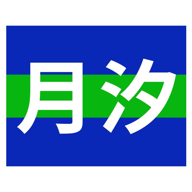 月汐百货