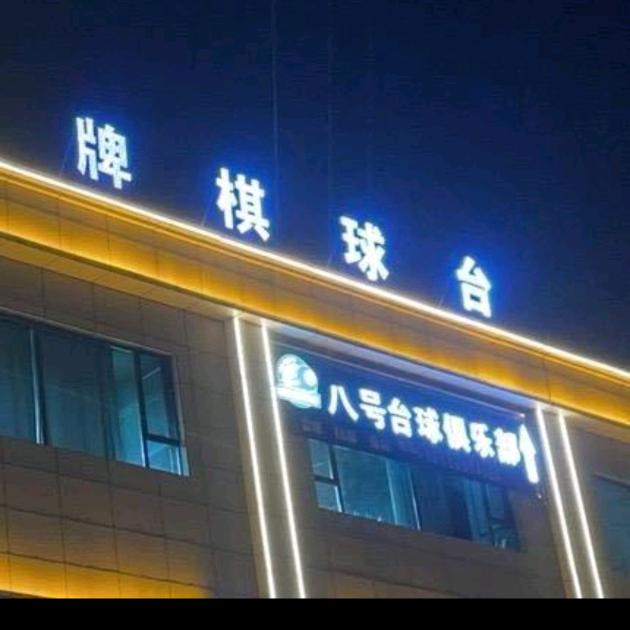 八号台球俱乐部