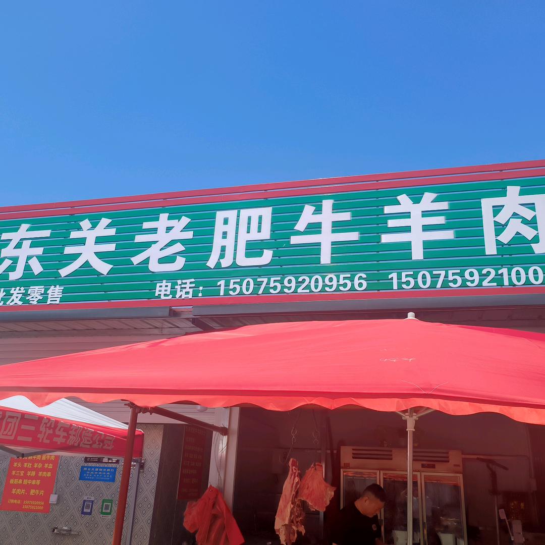南环东关老肥牛羊肉