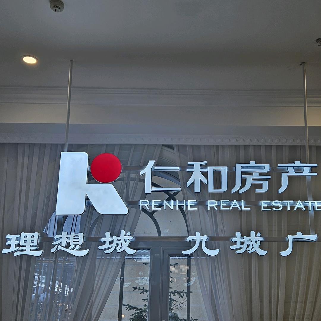 仁和房产置业顾问