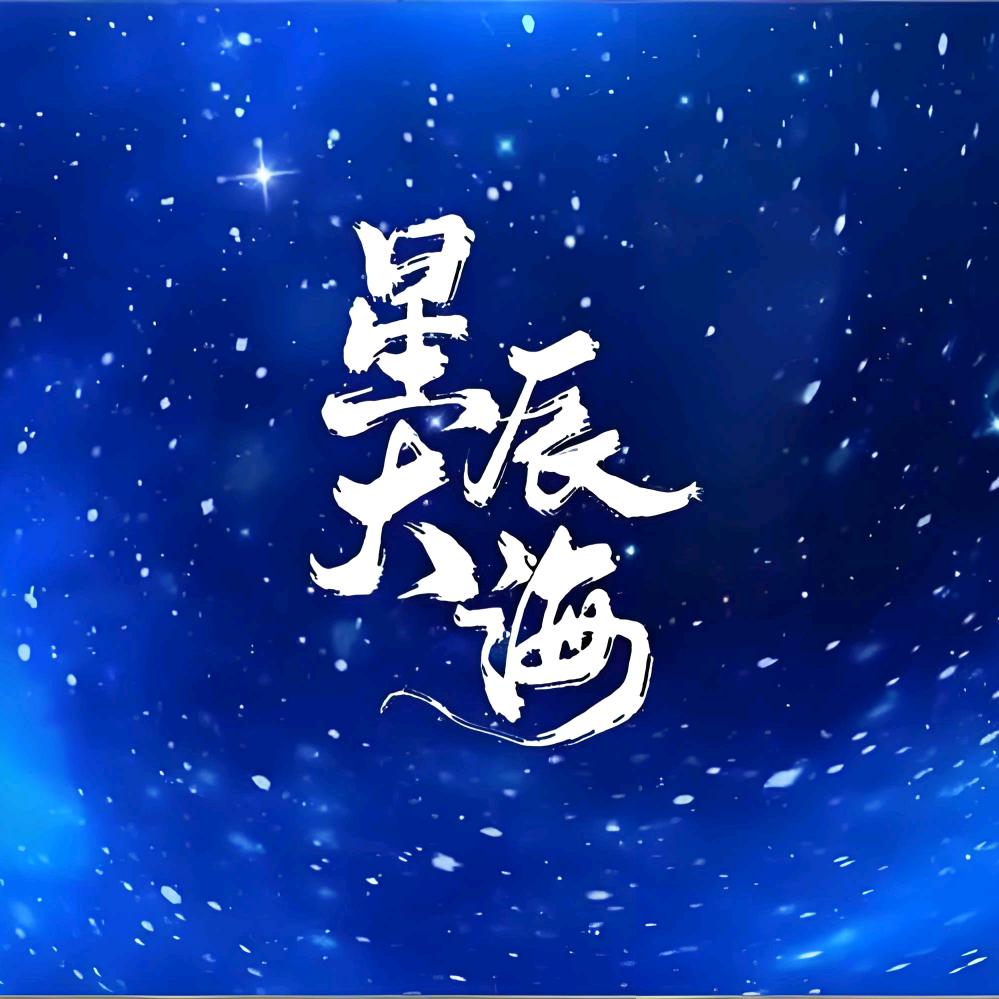 星辰大海