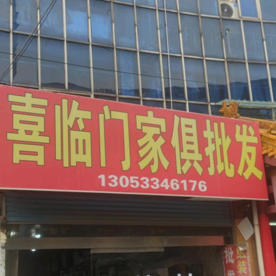 喜临门家俱批发