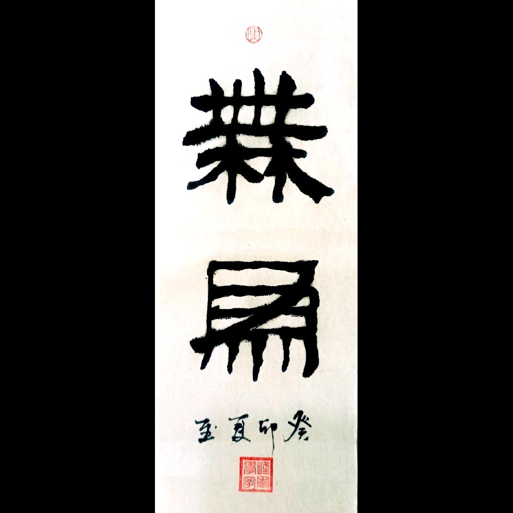 诸葛不亮