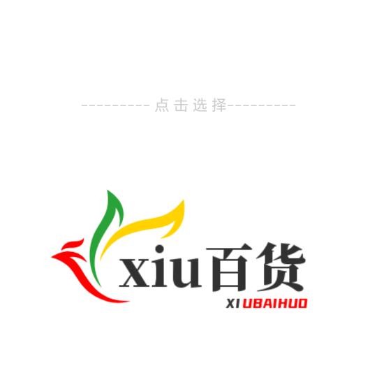 xiu百货