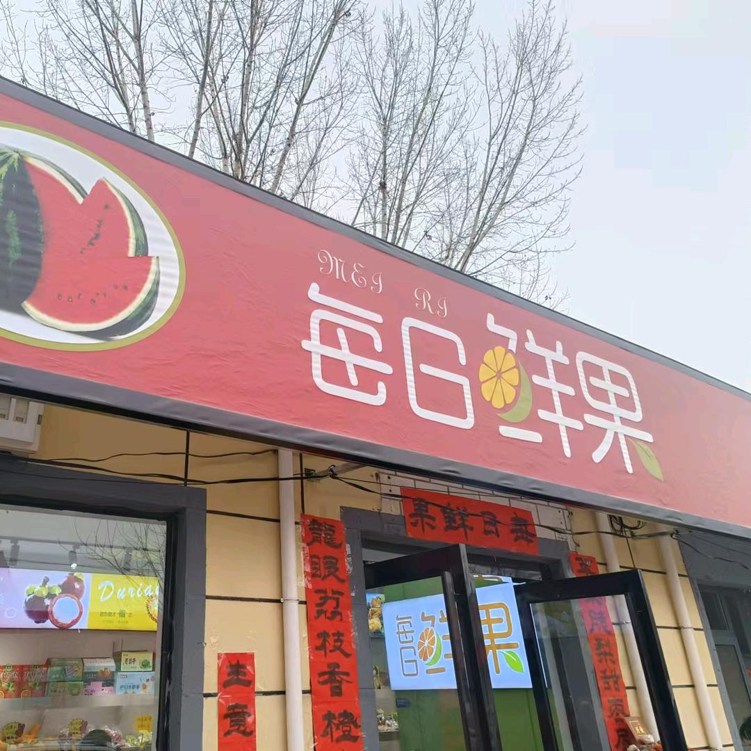 每日鲜果店.