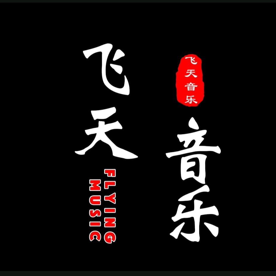 飞天音乐