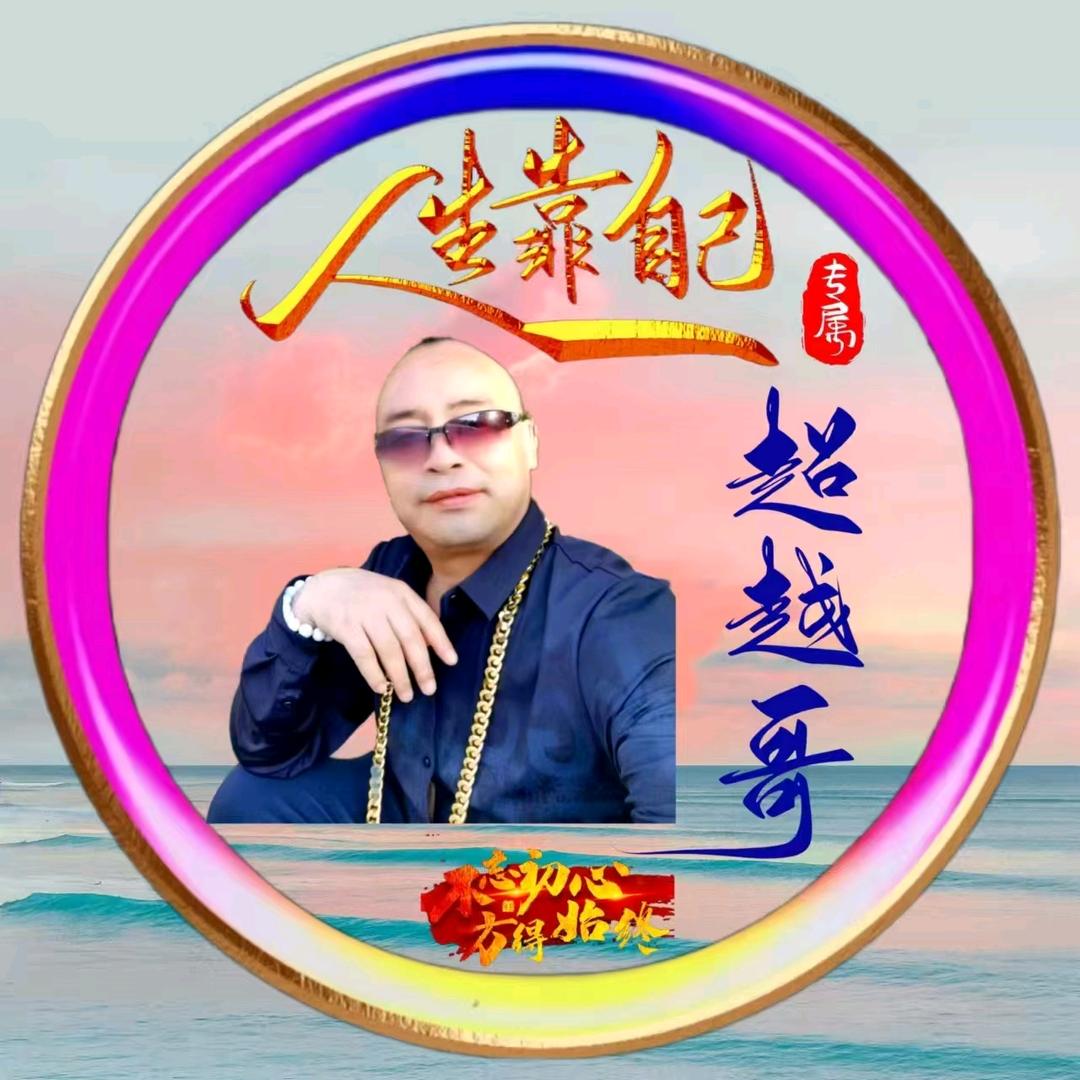 超越哥（总会长宣传部）
