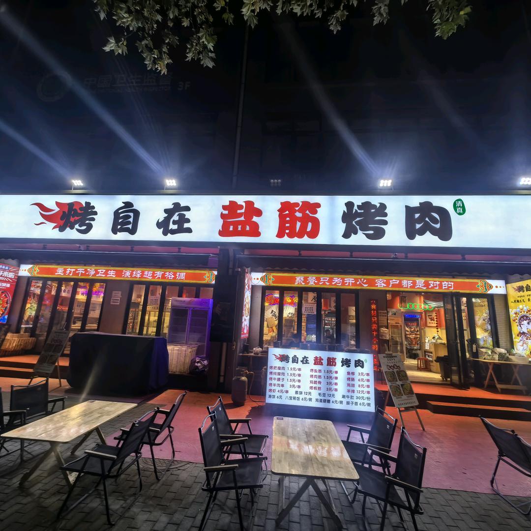 烤自在盐筋烤肉