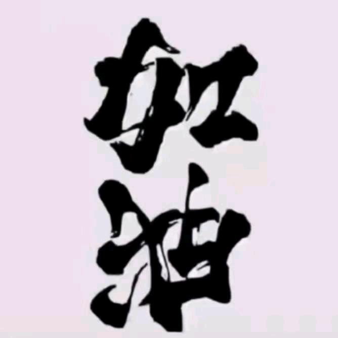 《铭心》