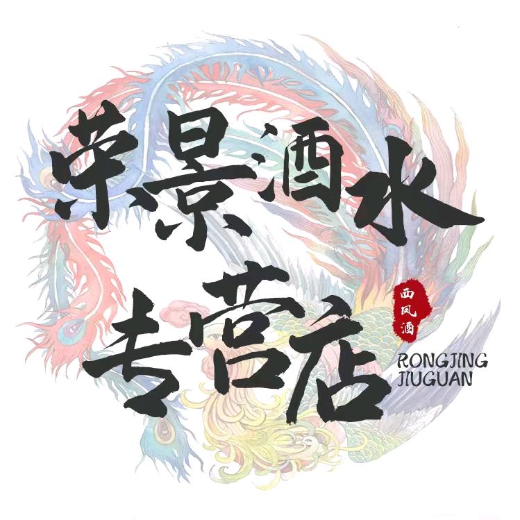 荣景名酒专营店