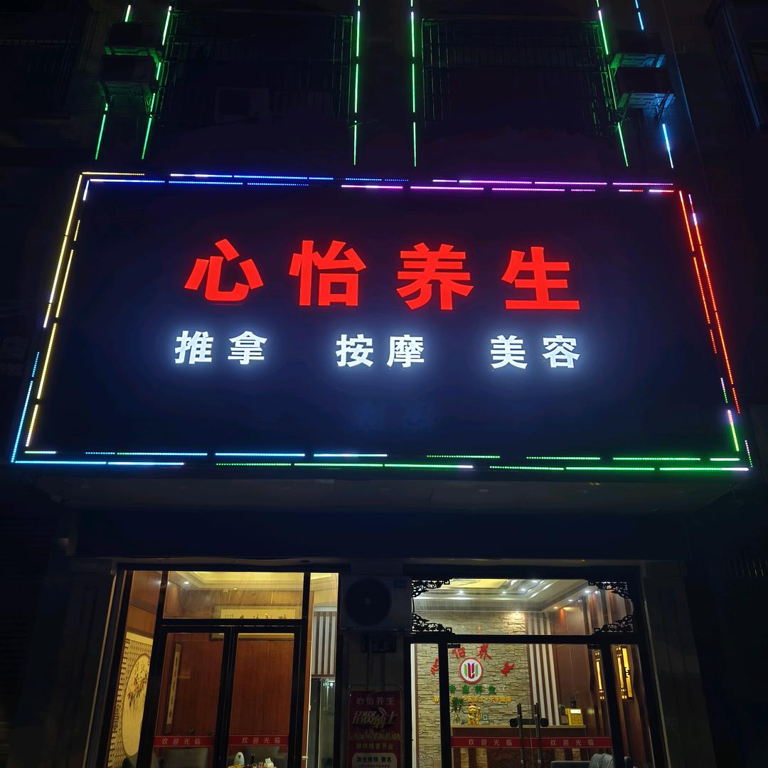 心怡养生