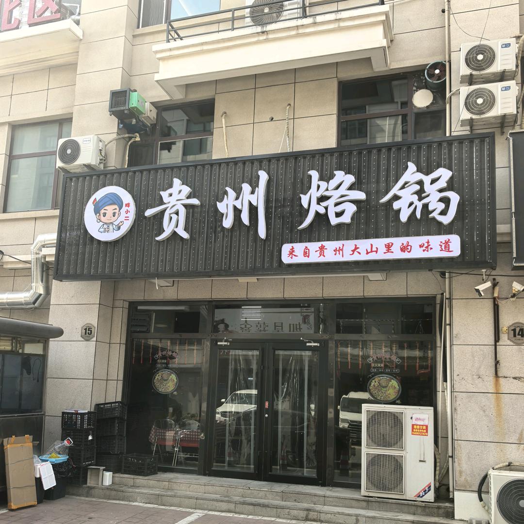 胖小二贵州烙锅