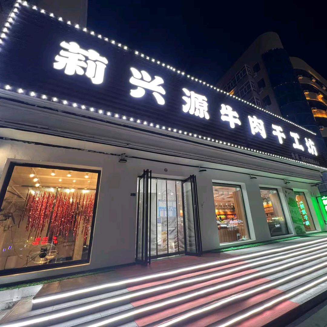 莉兴源牛肉干工坊