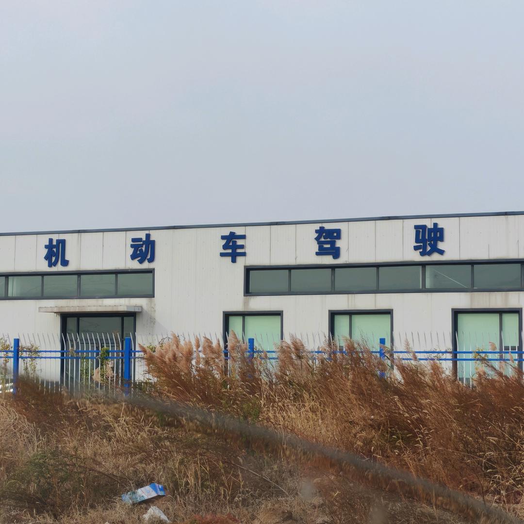 驾驶员培训。原老成驾校