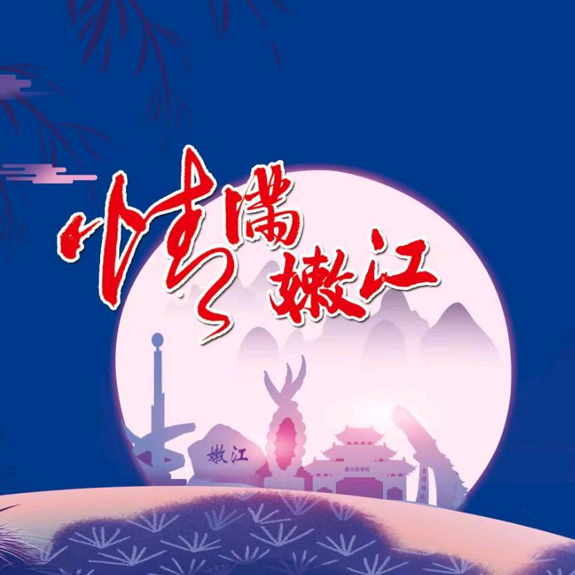 情满嫩江