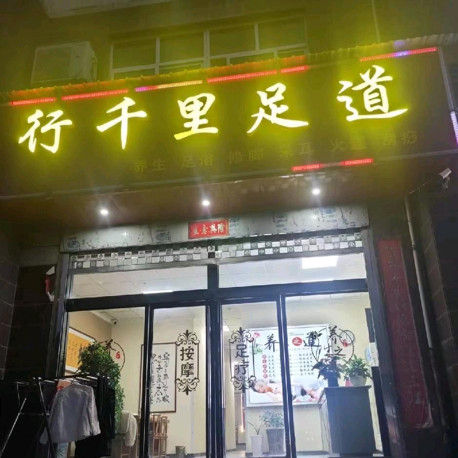 行千里足道