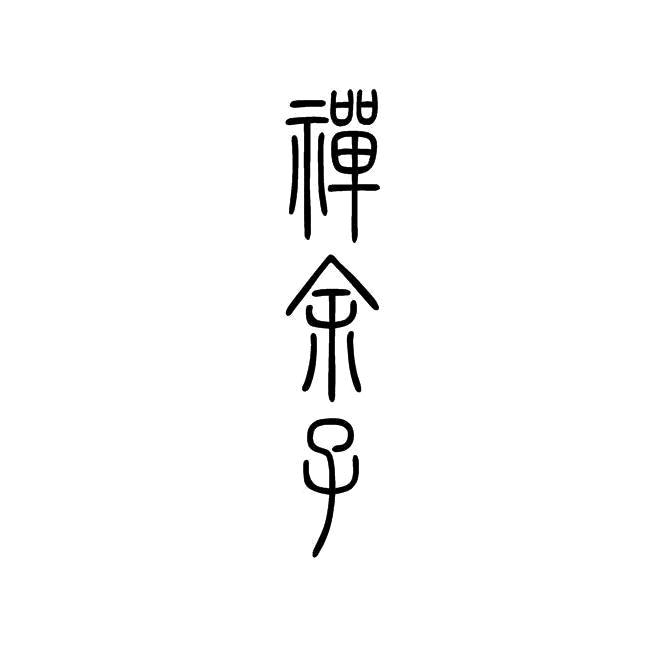禪余子📿
