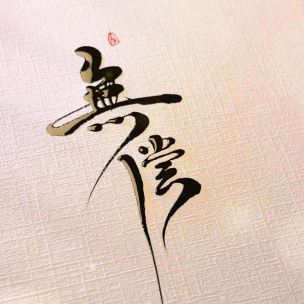就是个玩