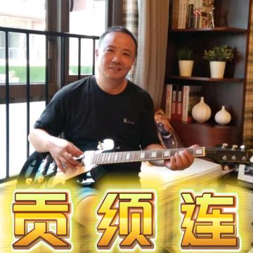 贡氏音乐