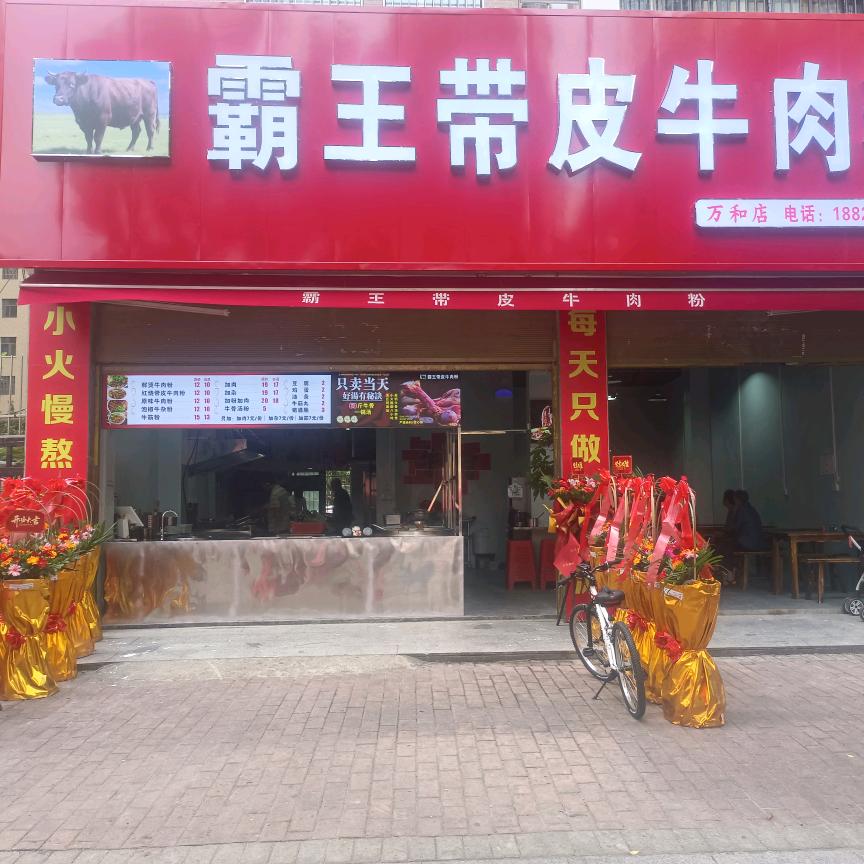 霸王带皮牛肉粉(万和店)