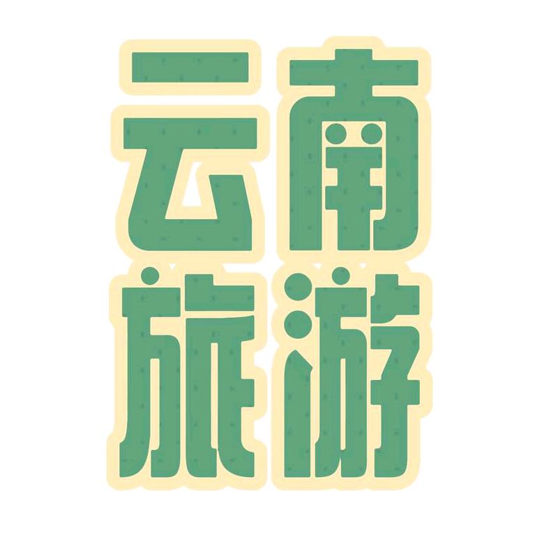 中青之旅（云南旅游）