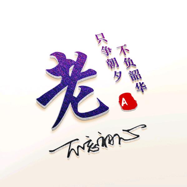老A