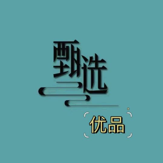 甄选分享
