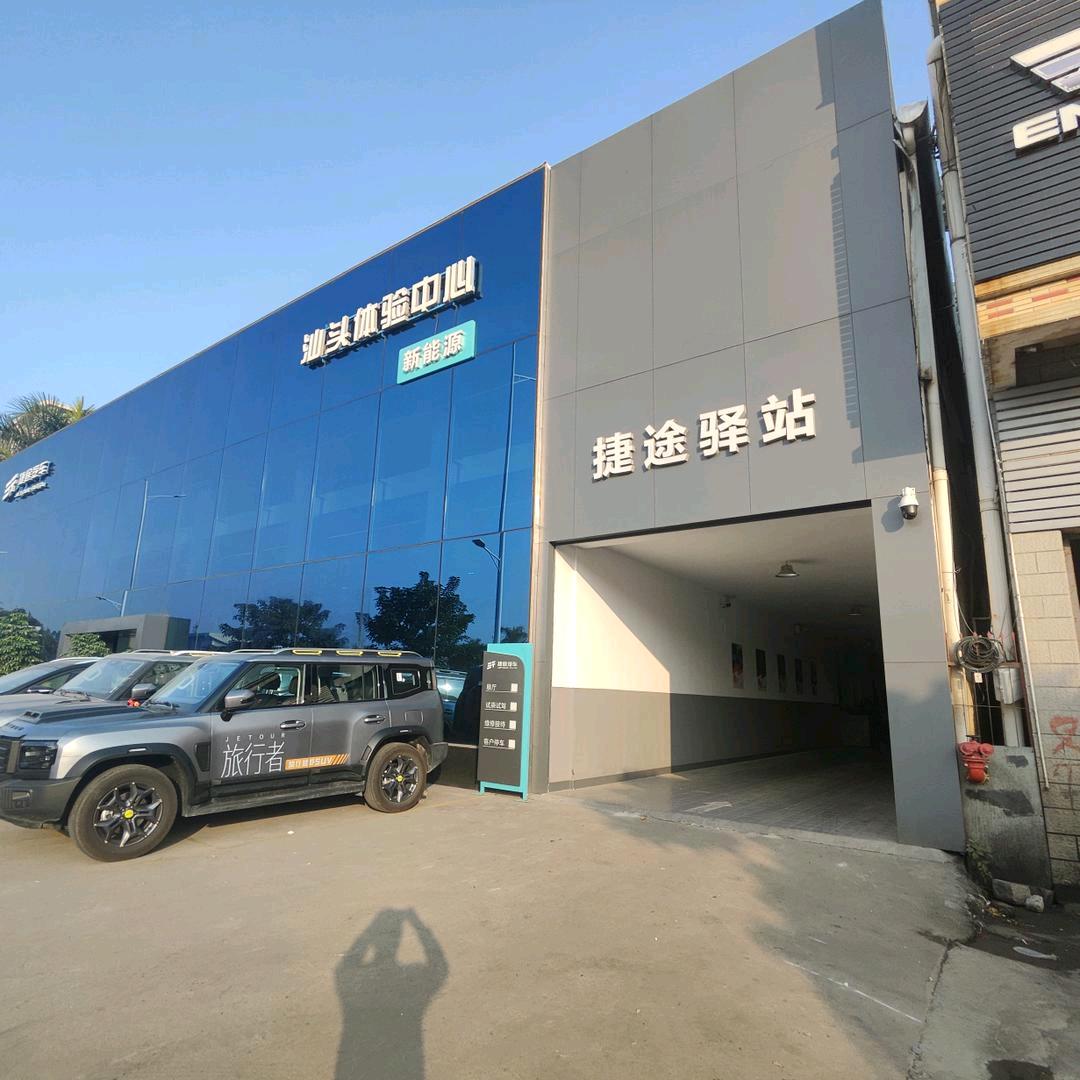 汕头君安捷途驿站