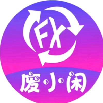 崇州废小闲闲置物品商贸