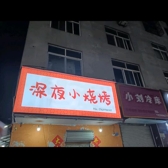 深夜小烧烤