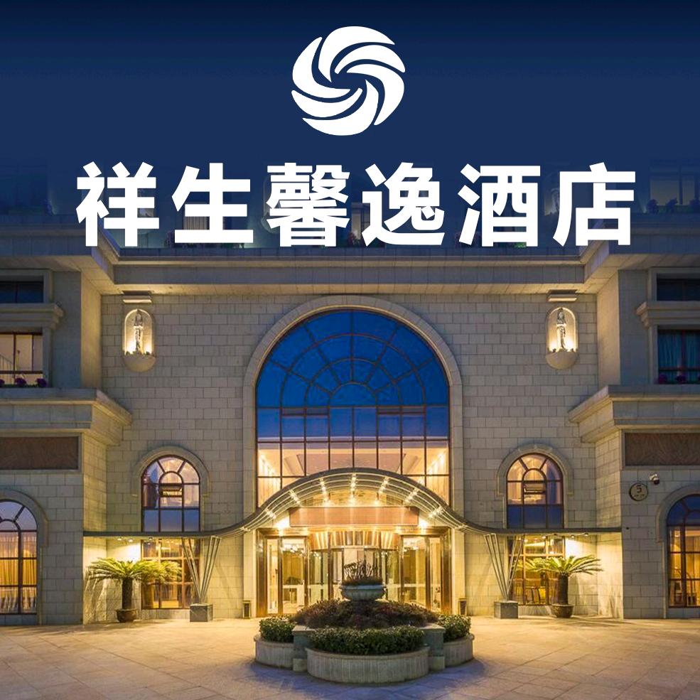 祥生馨逸酒店007