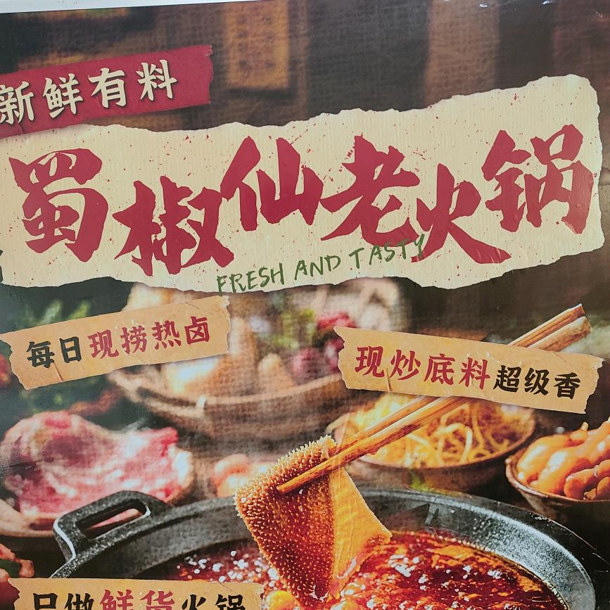 蜀椒仙老火锅官方号